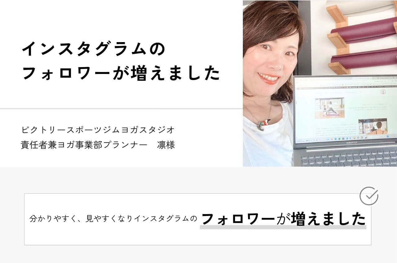 WELLNESS CREATE お客様の声 ビクトリースポーツジムヨガスタジオ様